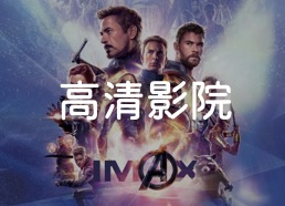 清风影院